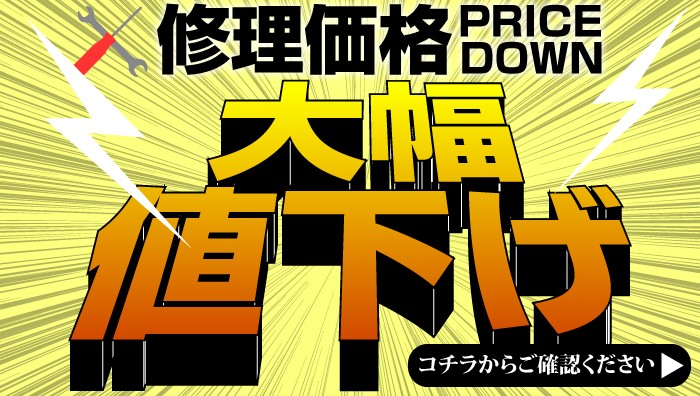 修理価格大幅値下げ